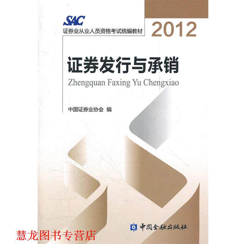 【正版书籍】 2014证券从业资格考试教材证券发行与承销2012版 中国证券业协会 编 中国金融出版社