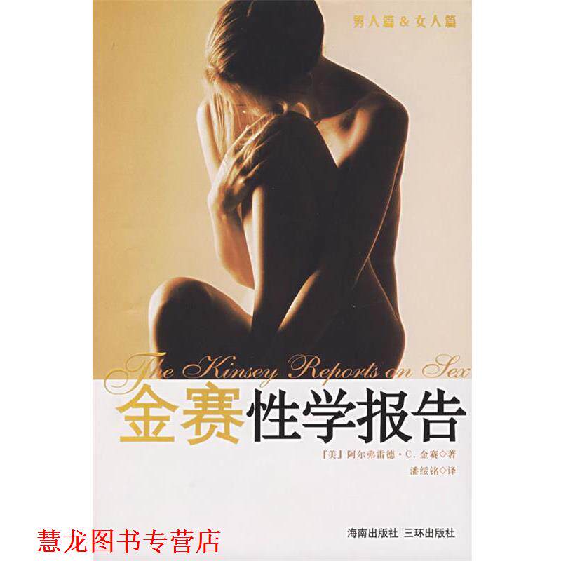 【正版书籍】 金赛性学报告 (美)金赛 著,潘绥铭 译 海南出版社