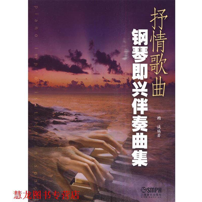 【正版书籍】 抒情歌曲钢琴即兴伴奏曲集 赖诚　编著 上海音乐出版社