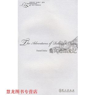 【正版书籍】 世界名著“红蓝白”系列:鲁宾逊漂流记 (英)笛福 著 外文出版社