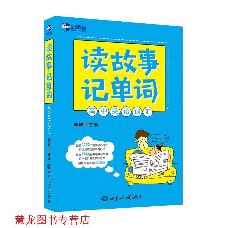 【正版书籍】 读故事记单词 高中英语词汇--新航道英语学习丛书 胡敏 世界知识出版社