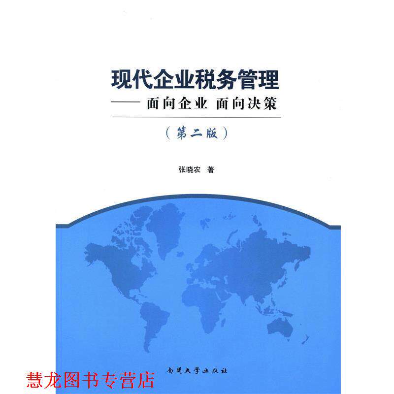 【正版书籍】 现代企业税务管理:面向企业、面向决策 张晓农 著 南开大学出版社