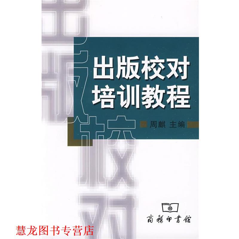 【正版书籍】 出版校对培训教程 周麒 主编 商务印书馆