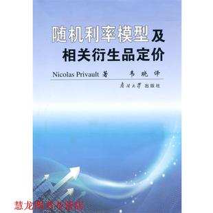 【正版书籍】 利率模型及相关衍生品定价 [法]皮里沃,韦晓 南开大学出版社