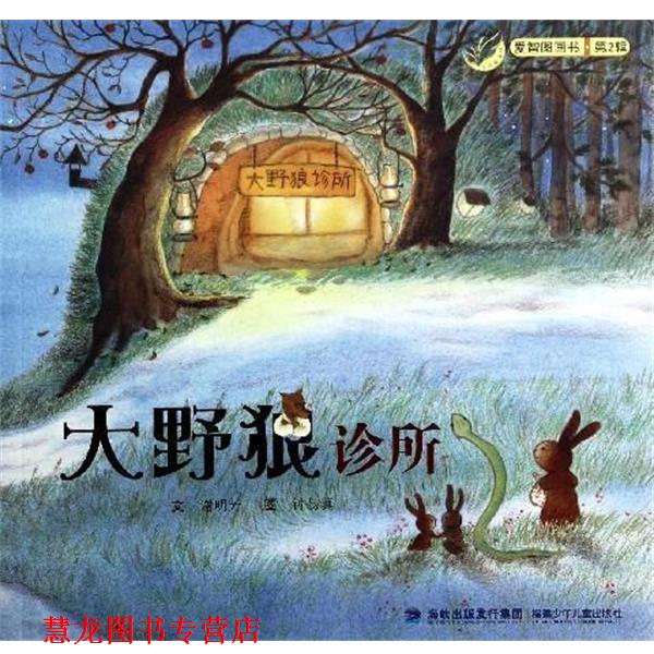 【正版书籍】 爱智图画书:大野狼诊所 谢明芳著,钟易真 绘 福建少年儿童出版社