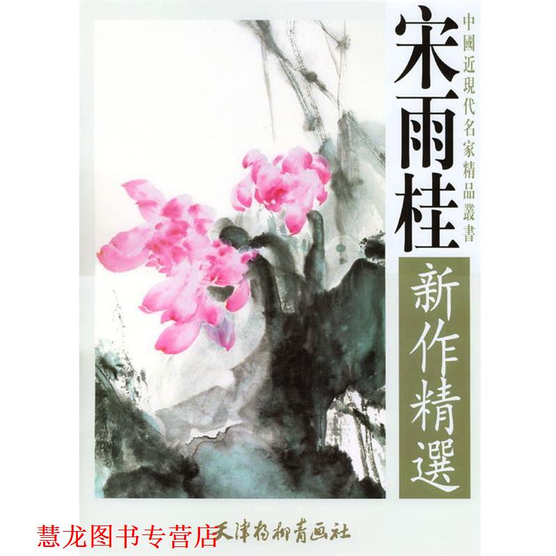 【正版书籍】 宋雨桂新作精选 中国近现代名家精品丛书 宋雨桂 绘 天津杨柳青画社