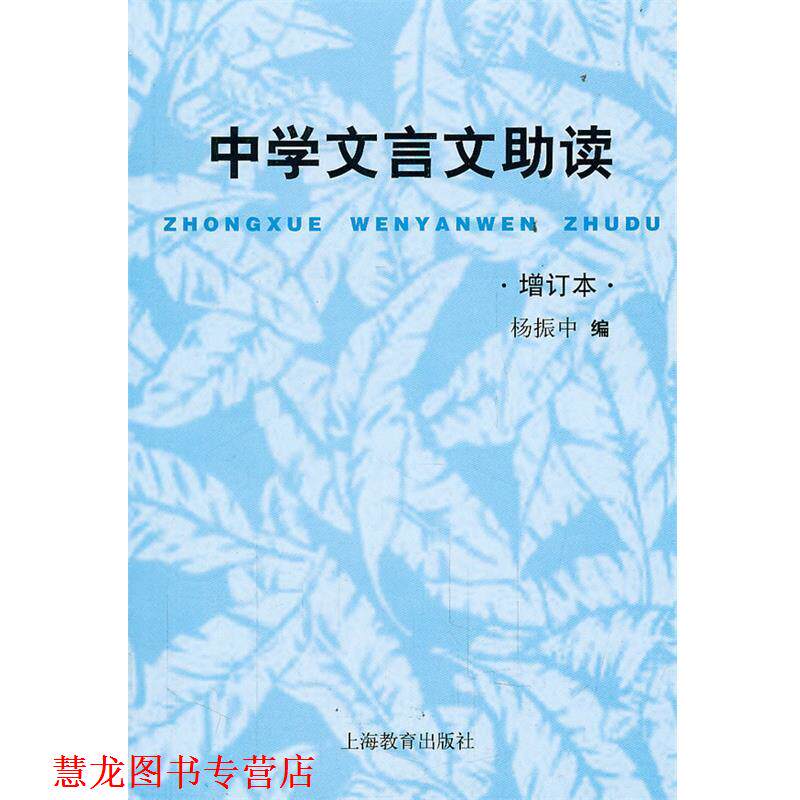 【正版书籍】 中学文言文助读 增订本 杨振中　编 上海教育出版社