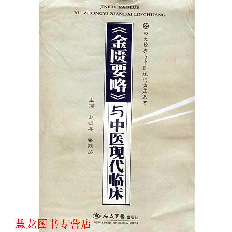 【正版书籍】 《金匮要略》与中医现代临床 赵进喜,张丽芬　主编 人民军医出版社