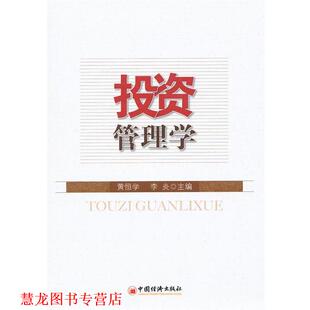 投资管理学 黄恒学 李炎 中国经济出版 书籍 主编 社 正版