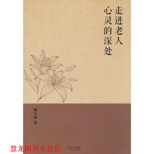 【正版书籍】 走进老人的心灵深处 谢文纬 著 东方出版社