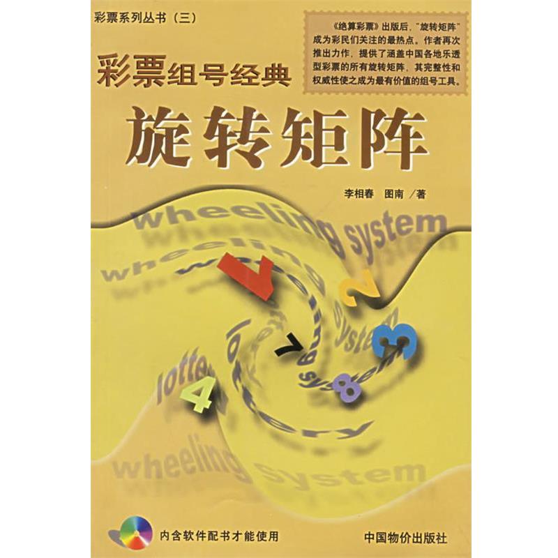 【正版书籍】 彩票组号经典:旋转矩阵 李相春 著 中国物价出版社