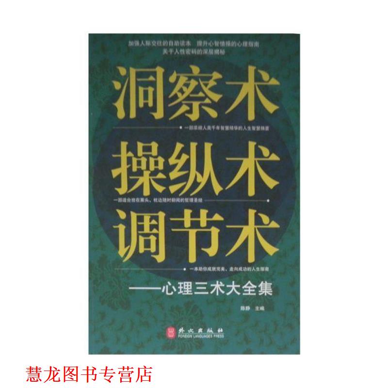 【正版书籍】 洞察术、操纵术、调节术心理三术大全集 陈静　主编 外文出版社