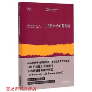 【正版书籍】 托斯卡纳的葡萄园 (意)费伦茨·马特　著,金昕,殷立新,陈建国　译 北京出版社