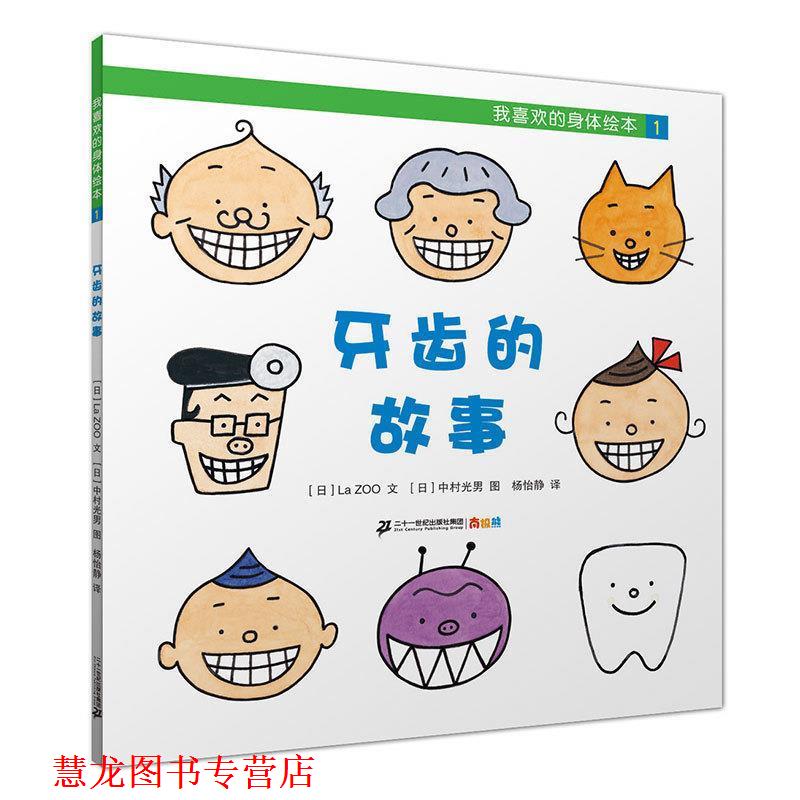 【正版书籍】 我喜欢的身体绘本1：牙齿的故事 [日]中村光男 绘 二十一世纪出版社集团