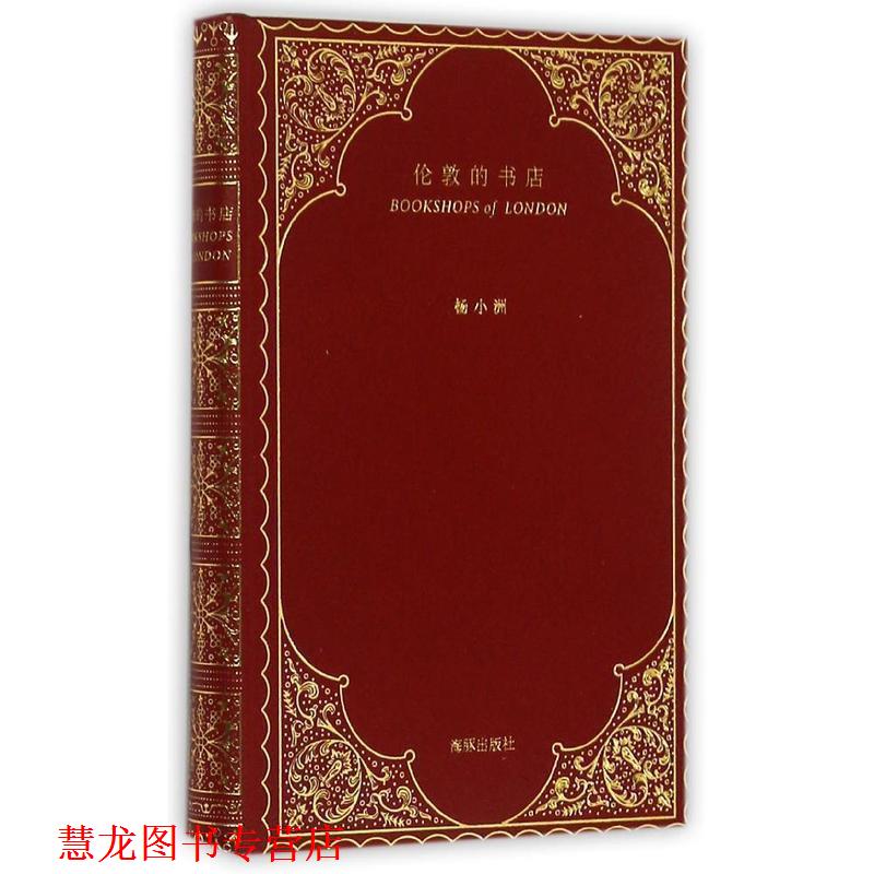 【正版书籍】 伦敦的书店 杨小洲 海豚出版社