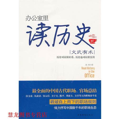 【正版书籍】 办公室里读历史2:文武有术 高亮　著 中国华侨出版社