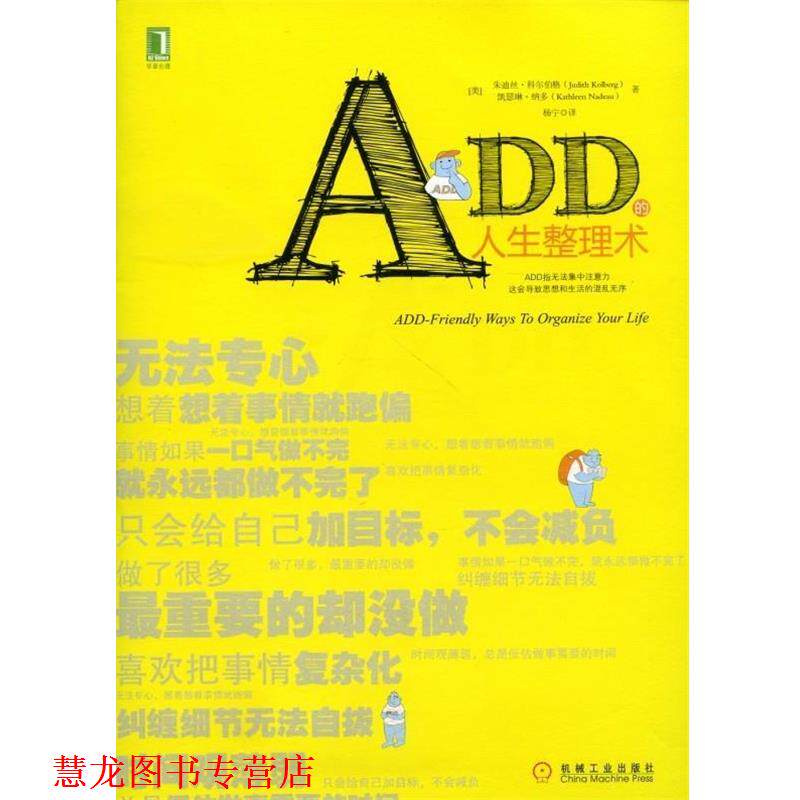 【正版书籍】 ADD的人生整理术 (美)科尔伯格,(美)纳多 著,杨宁 译 机械工业出版社