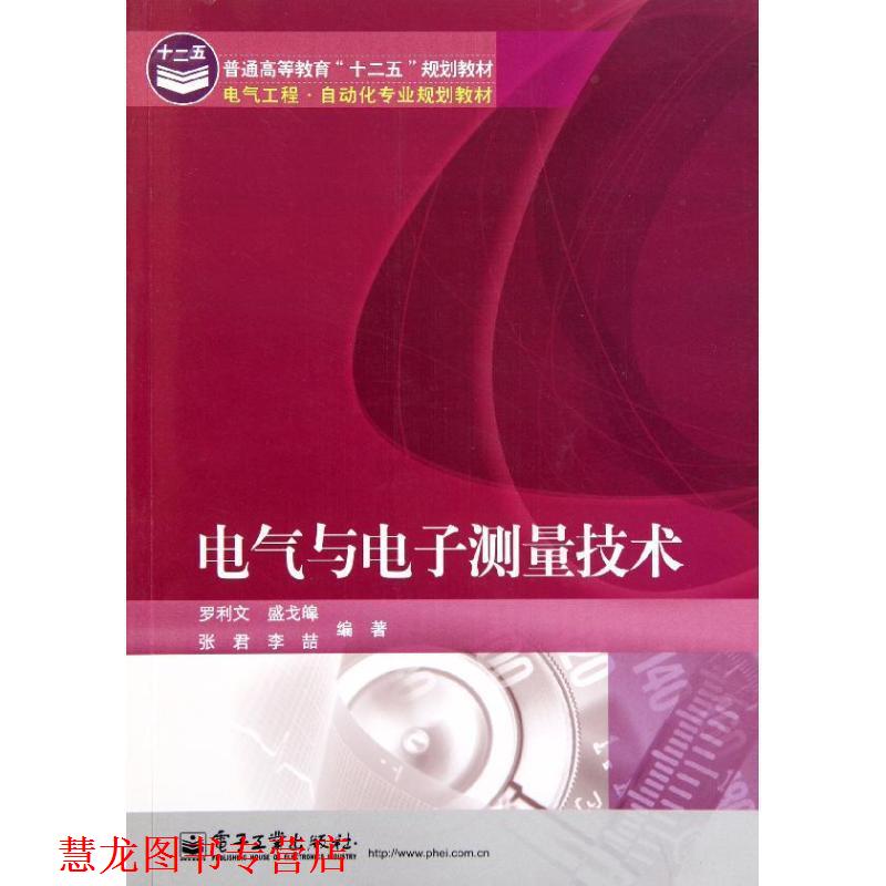 【正版书籍】 电气与电子测量技术 罗利文, 盛戈皞, 张君, 等 电子工业出版社