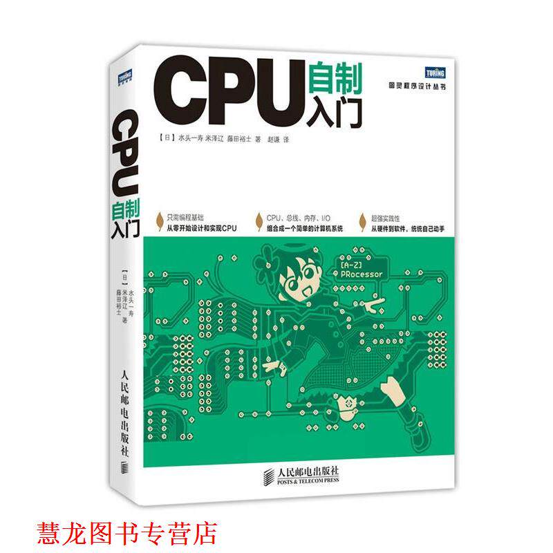 【正版书籍】 CPU自制入门 (日)水头一寿,(日)米泽辽,(日)藤田裕士 著,赵谦 人民邮电出版社