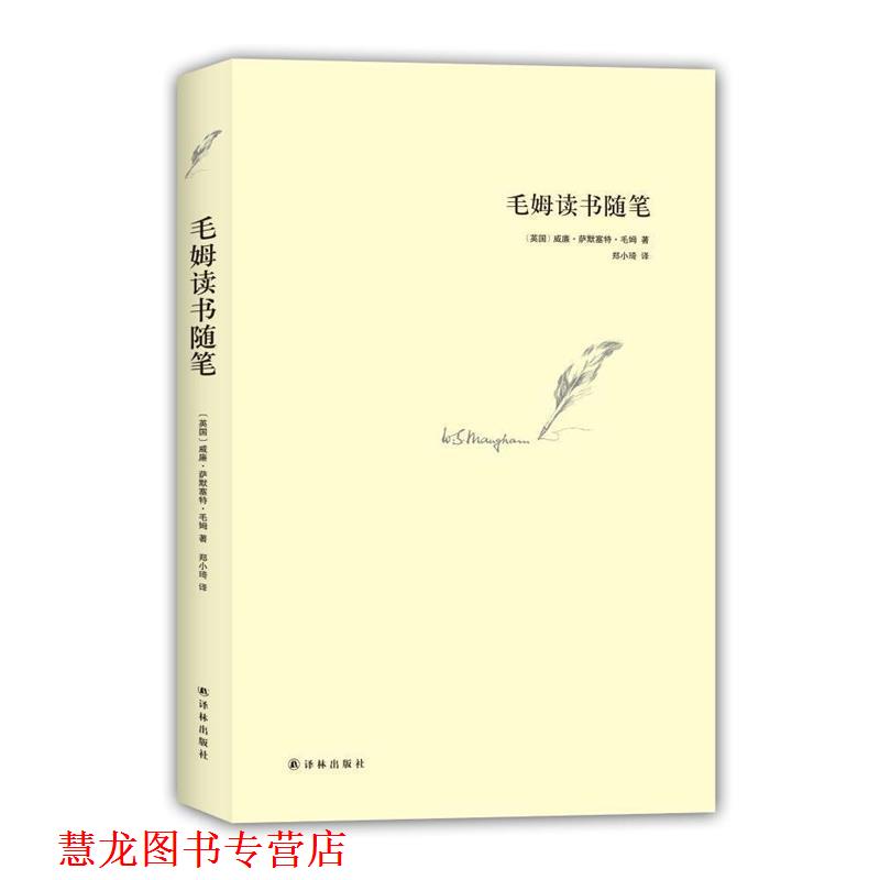 【正版书籍】 毛姆读书随笔 毛姆 著,郑小琦 译 译林出版社