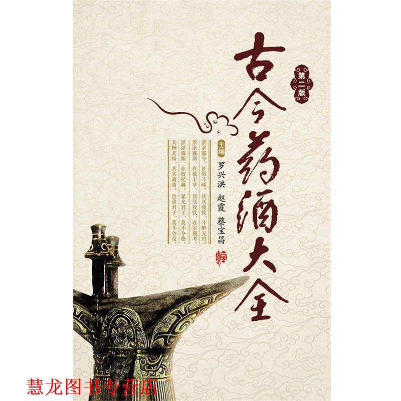 【正版书籍】 #古今药酒大全 罗兴洪　等主编 中国医药科技出版社