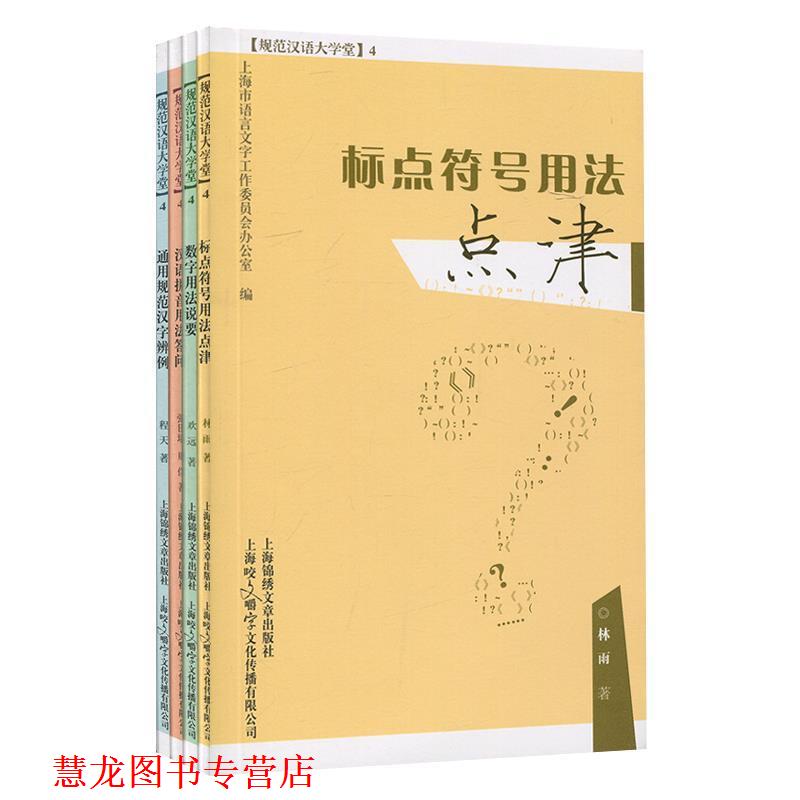 【正版书籍】 规范汉语大学堂4 上海市语言文字工作委员会办公室 上海咬文嚼字文化传播有限公司出版社