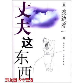 【正版书籍】 丈夫这东西 [日] 渡边淳一 著,李迎跃 译 上海人民出版社