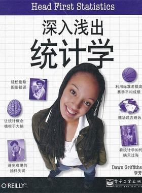 【正版书籍】 深入浅出统计学 道恩•格里菲思 (Dawn Griffiths), 李芳 电子工业出版社
