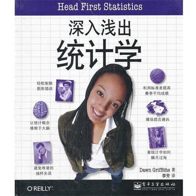 【正版书籍】 深入浅出统计学 道恩•格里菲思 (Dawn Griffiths), 李芳 电子工业出版社