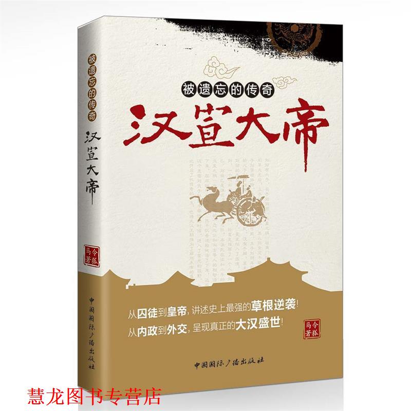 【正版书籍】 被遗忘的传奇:汉宣大帝 令狐马 中国国际广播出版社