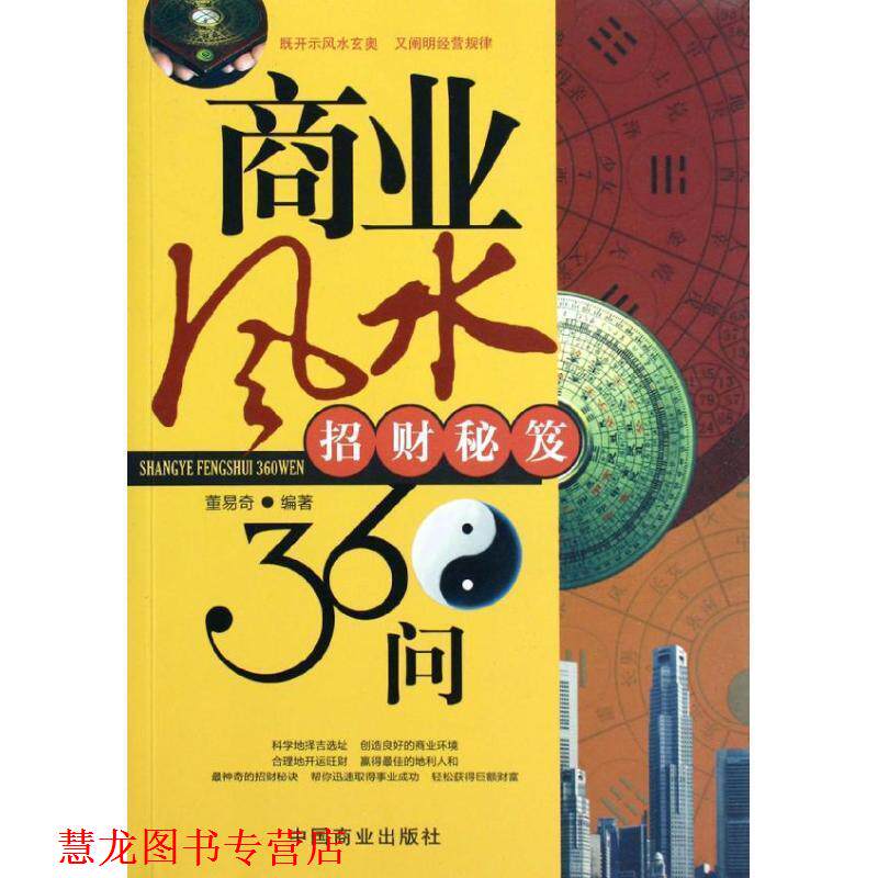 【正版书籍】 商业风水360问:招财秘笈 董易奇 编著 中国商业出版社
