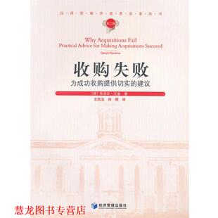 【正版书籍】 收购失败-为成功收购提供切实的建议-第二辑 (英)兰金　著,王凤玉　等译 经济管理出版社