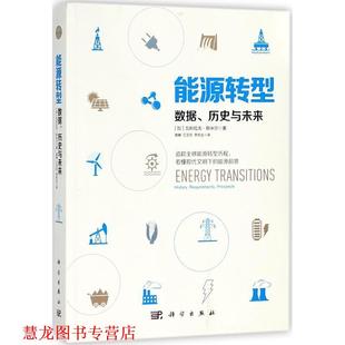加 Smil 正版 能源转型 译 社 李宏达 瓦科拉夫·斯米尔 书籍 高峰 著 Vaclav 科学出版 江艾欣