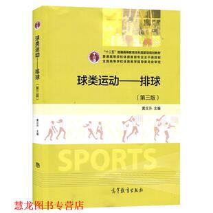 【正版书籍】 球类运动--排球 黄汉升　主编 高等教育出版社