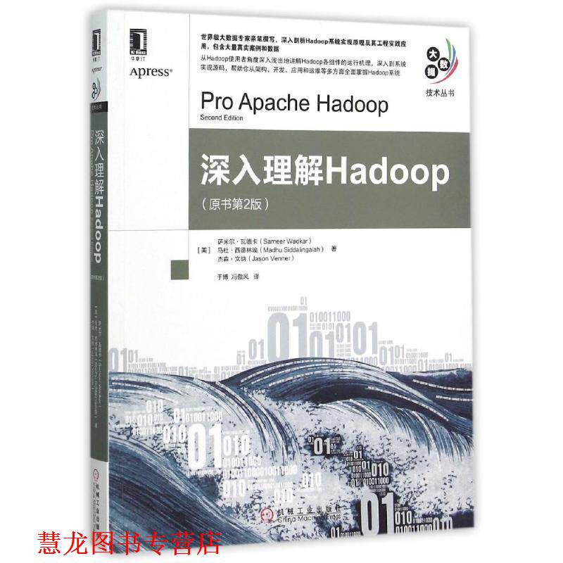 【正版书籍】 深入理解Hadoop (美)瓦德卡,(美)西德林埃,(美)文纳 著,于博,冯傲风 译 机械工业出版社