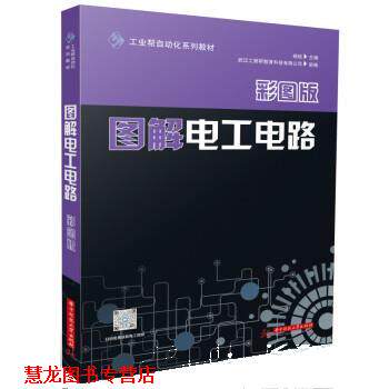 【正版书籍】 图解电工电路 杨锐 华中科技大学出版社