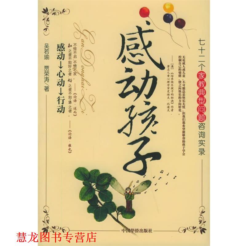 【正版书籍】 感动孩子—人生工程丛书 亲子互动系列 吴若瑜 中国华侨