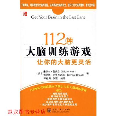 【正版书籍】 112中大脑训练游戏 (美)努奥尔,(美)克鲁瓦西勒 著,郭存海,张琪 编译 电子工业出版社