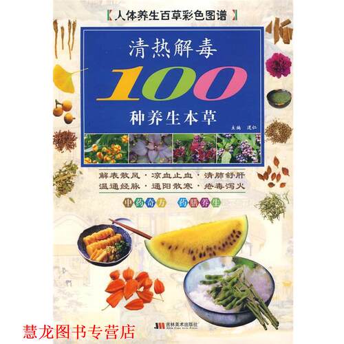 【正版书籍】 彩图版清热100种养生本草 道仁 主编 吉林美术出版社