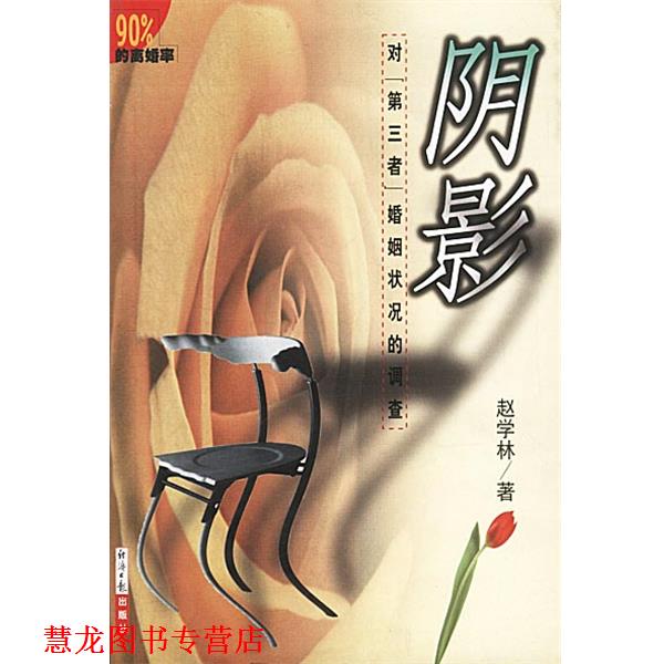 【正版书籍】 阴影—对“第三者”婚姻状况的调查 赵学林 著 经济日报出版社
