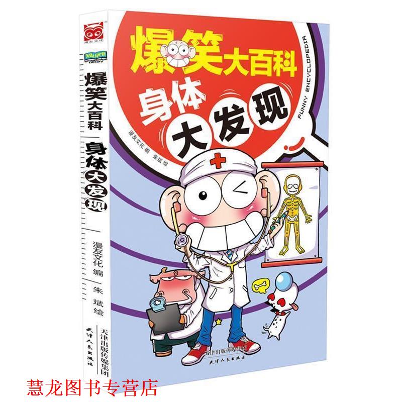 【正版书籍】 爆笑大百科:身体大发现 漫友文化编,朱斌绘 天津人民出版社