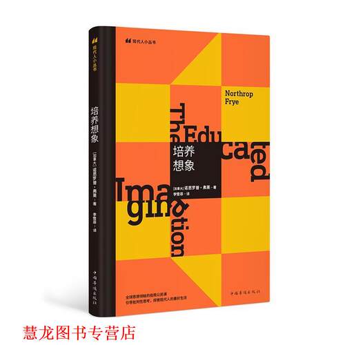 【正版书籍】 培养想象 诺思罗普·弗莱 中国华侨出版社