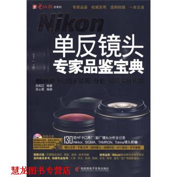 【正版书籍】 Nikon单反镜头专家品鉴宝典：Nikon AF 卡口镜头试