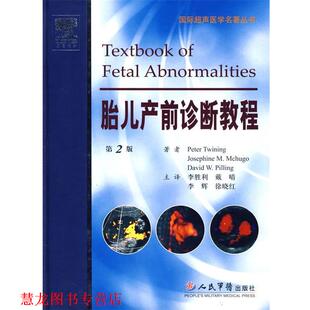 【正版书籍】 国际超声医学名著丛书 (英)特文宁,(英)麦克林,(英)皮林 著,李胜利 等译 人民军医出版社