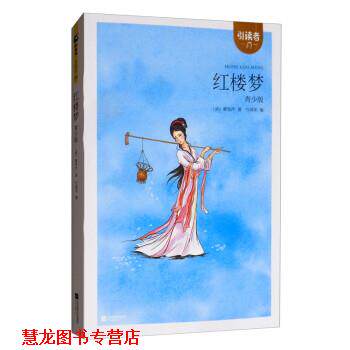 【正版书籍】 红楼梦 引读者 [清]曹雪芹 著,方国荣 编,朱永新 编,聂震宁 编 江苏凤凰文艺出版社