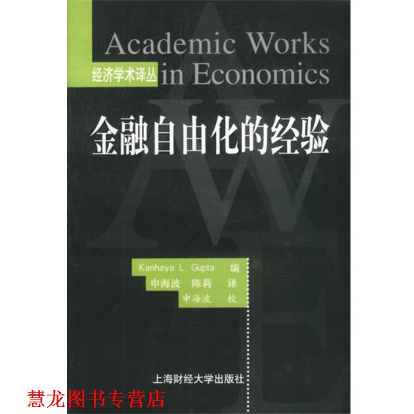 【正版书籍】 经济学术译丛--金融自由化的经验 (美)Kanhaya L. Gupta编申海波,陈莉译 上海财经大学出版社