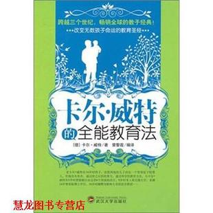 编 社 卡尔·威特 威特 著 德 书籍 全能教育法 武汉大学出版 荣黎霞 正版