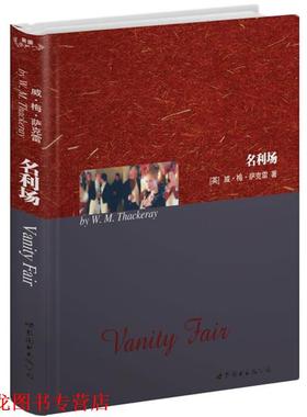 【正版书籍】 名利场 (英)威·梅·萨克雷(W.M.Thackeray)　著 世界图书出版公司