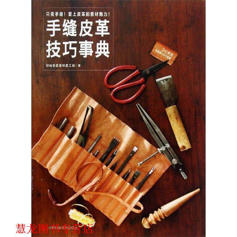 【正版书籍】 手缝皮革技巧事典 印地安皮革创意工场 河南科学技术出版社
