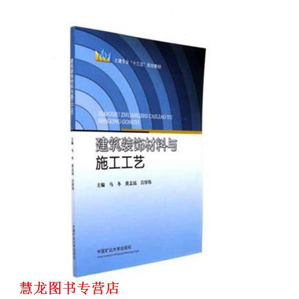 【正版书籍】 建筑装饰材料与施工工艺 马冬 编,黄志远 编,吕厚伟 编 中国矿业大学出版社
